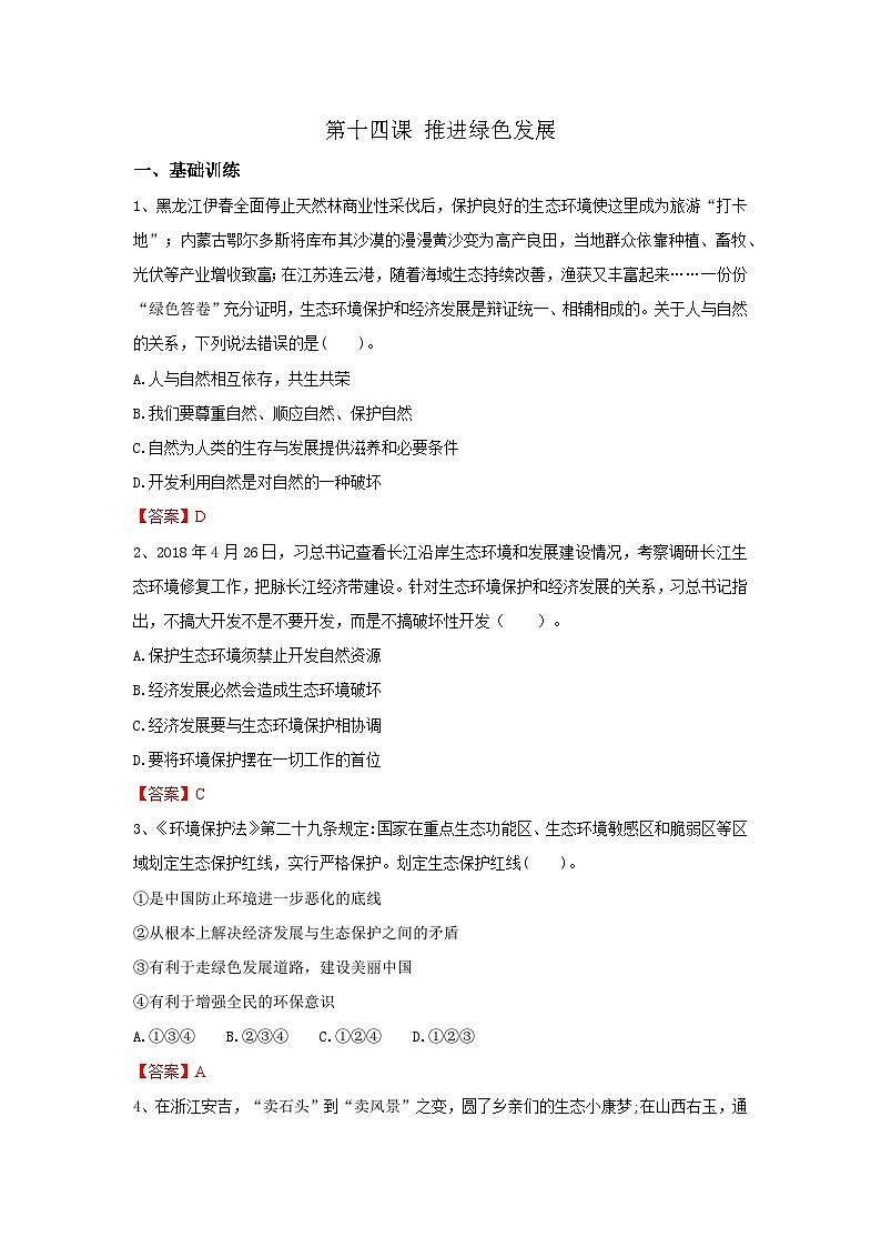 【同步习题】中职思想政治 中国特色社会主义第十四课 推进绿色发展 习题01