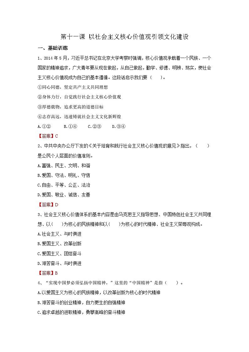 【同步习题】中职思想政治 中国特色社会主义 第十一课 以社会主义核心价值观引领文化建设 习题01