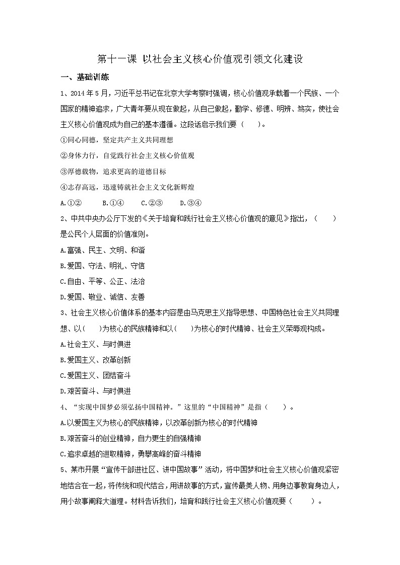 【同步习题】中职思想政治 中国特色社会主义 第十一课 以社会主义核心价值观引领文化建设 习题01