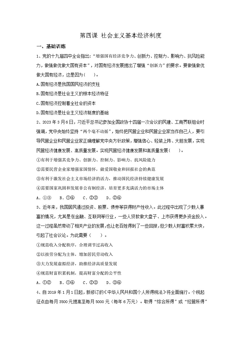 【同步习题】中职思想政治 中国特色社会主义 第四课 社会主义基本经济制度 习题01