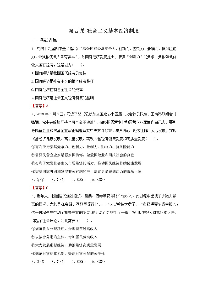 【同步习题】中职思想政治 中国特色社会主义 第四课 社会主义基本经济制度 习题01
