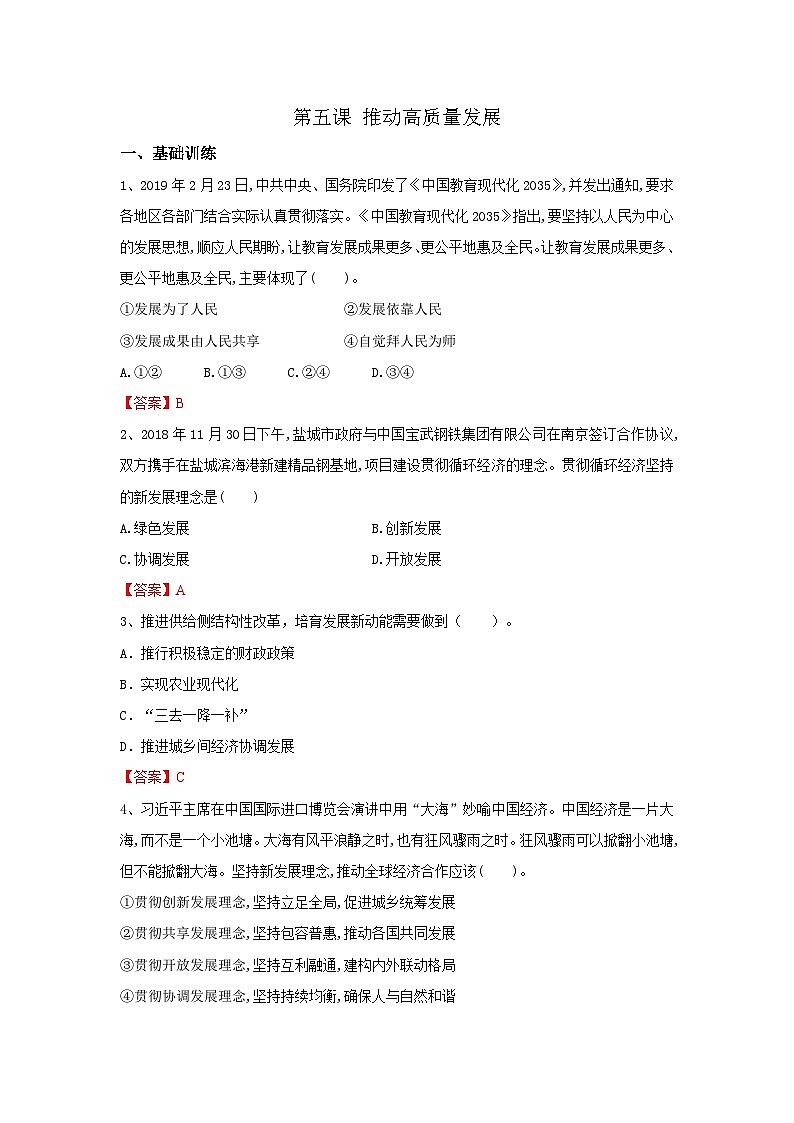 【同步习题】中职思想政治 中国特色社会主义 第五课 推动高质量发展 习题01