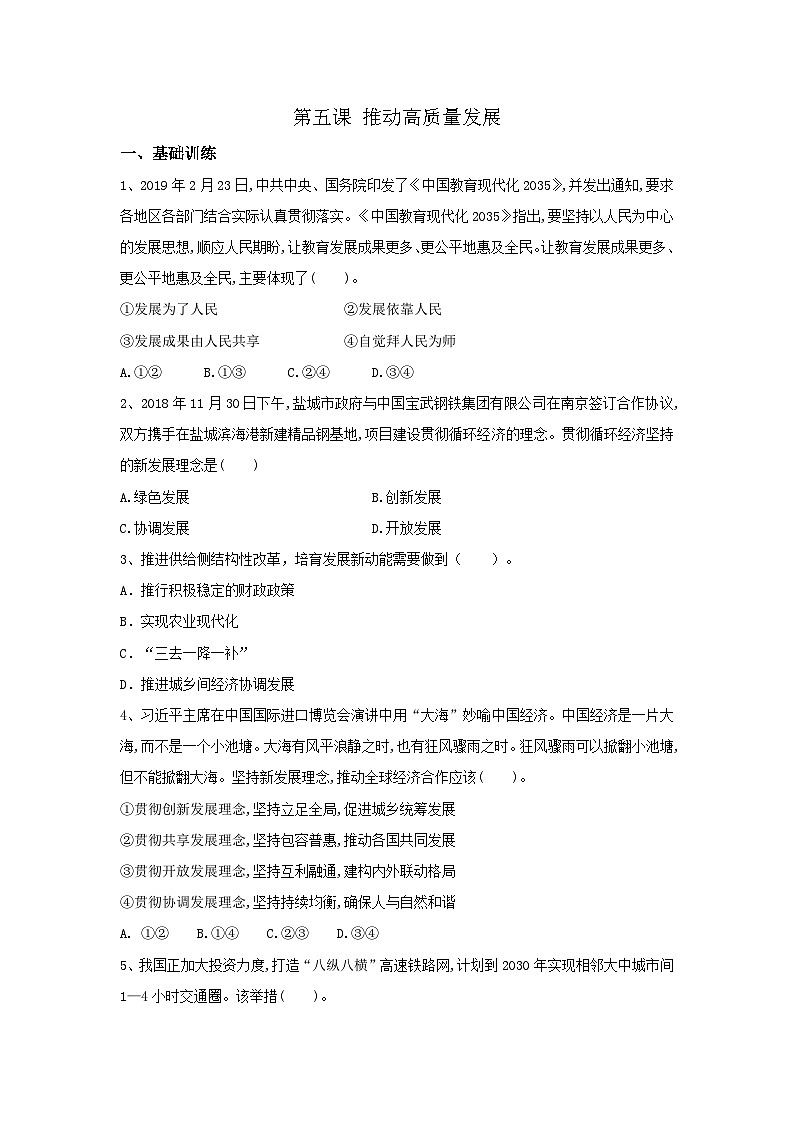 【同步习题】中职思想政治 中国特色社会主义 第五课 推动高质量发展 习题01
