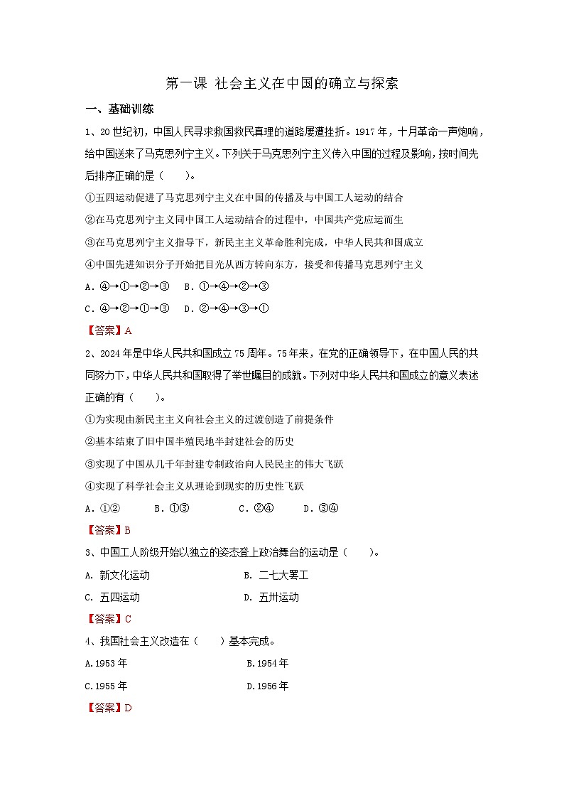 【同步习题】中职思想政治 中国特色社会主义 第一课 社会主义在中国的确立与探索 习题01
