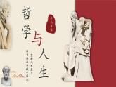 【2023部编高教版】中职思想政治 哲学与人生 第二单元 单元导读课件