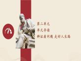 【2023部编高教版】中职思想政治 哲学与人生 第二单元 单元导读课件