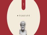 【2023部编高教版】中职思想政治 哲学与人生 第二单元 单元导读课件