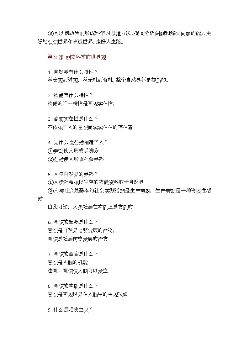 【2023部编高教版】中职思想政治 哲学与人生 第一单元 知识梳理03