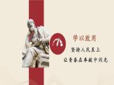 【2023部编高教版】中职思想政治 哲学与人生 第四单元 学以致用课件