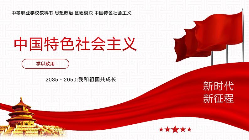 中职思想政治 中国特色社会主义 学以致用 2035-2050 我和祖国共成长 课件01