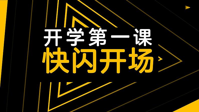 中职思想政治 中国特色社会主义 开学第一课 快闪课件01