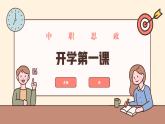 中職思想政治 中國特色社會主義 開學第一課 課件