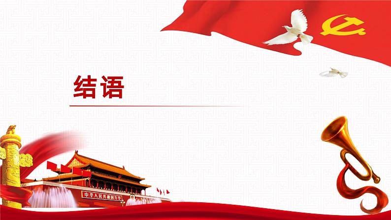 中职思想政治 中国特色社会主义 结语 课件02