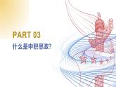【同步课件】部编高教版2023中职思想政治 中国特色社会主义 思政开学第一课