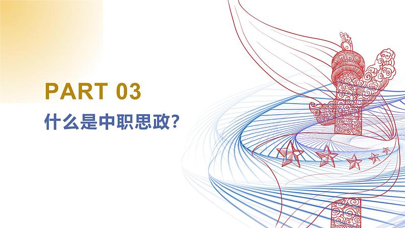 【同步课件】部编高教版2023中职思想政治 中国特色社会主义 思政开学第一课03