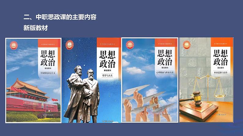 【同步课件】部编高教版2023中职思想政治 中国特色社会主义 思政开学第一课06