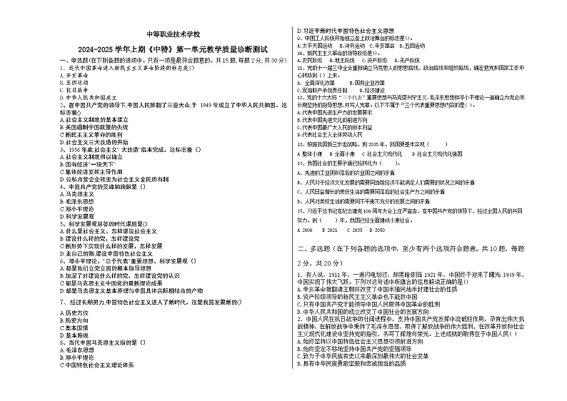 2024--2025上中国特色社会主义第一单元考试题含答案01