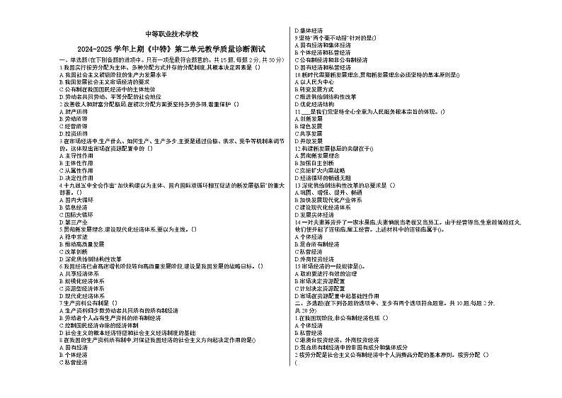 2024--2025上中国特色社会主义第二单元考试题+解析答案01