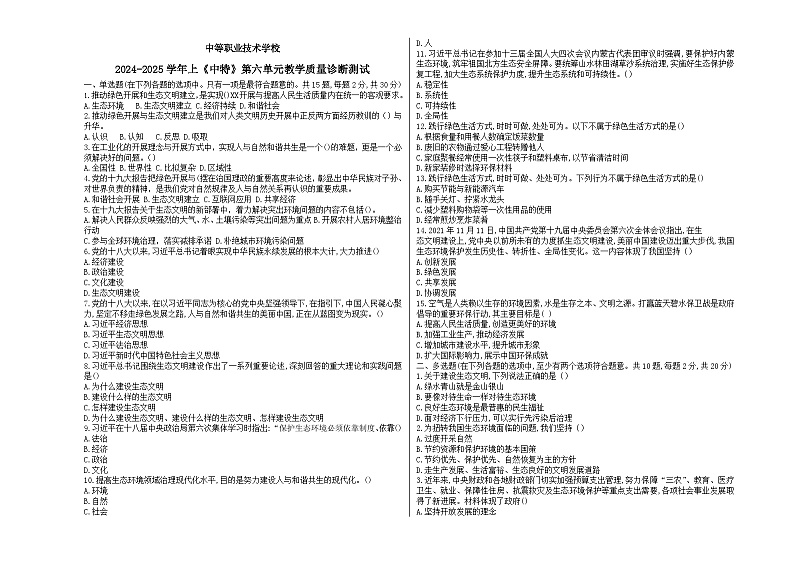 2024--2025上中国特色社会主义第六单元考试题+解析答案01