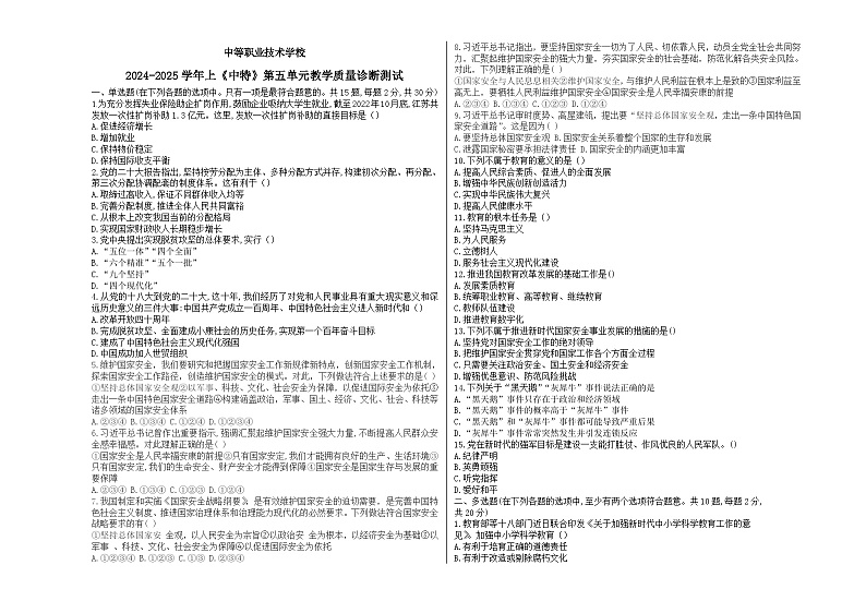 2024--2025上中国特色社会主义第五单元考试题+解析答案01