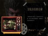 【2023部编高教版】中职思想政治 开学第一课 课件（黑神话悟空版）