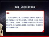 第10课《人类社会及其发展规律》第1框《人类社会的存在与发展》同步课堂精品课件-【中职专用】高二《哲学与人生》