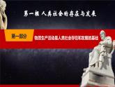 第10课《人类社会及其发展规律》第1框《人类社会的存在与发展》同步课堂精品课件-【中职专用】高二《哲学与人生》