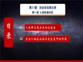 第11课《社会历史的主体》第1框《人民创造历史》同步课堂精品课件-【中职专用】高二《哲学与人生》