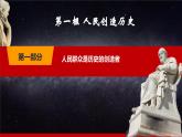 第11课《社会历史的主体》第1框《人民创造历史》同步课堂精品课件-【中职专用】高二《哲学与人生》