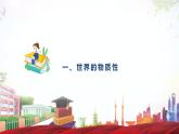 第2課 樹(shù)立科學(xué)的世界觀-【中職專用】2024年中職思想政治《哲學(xué)與人生》金牌課件（高教版2023·基礎(chǔ)模塊）