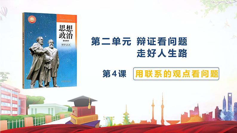 第4课 用联系的观点看问题-【中职专用】2024年中职思想政治《哲学与人生》金牌课件（高教版2023·基础模块）01