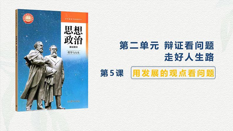 第5课 用发展的观点看问题-【中职专用】2024年中职思想政治《哲学与人生》金牌课件（高教版2023·基础模块）01