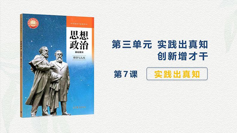 第7课 实践出真知-【中职专用】2024年中职思想政治《哲学与人生》金牌课件（高教版2023·基础模块）01