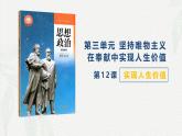 第12課 實現(xiàn)人生價值-【中職專用】2024年中職思想政治《哲學與人生》金牌課件（高教版2023·基礎模塊）