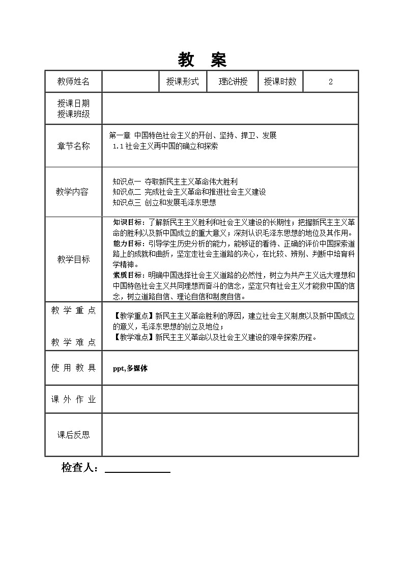 第一课 社会主义在中国的确立与探索教案01