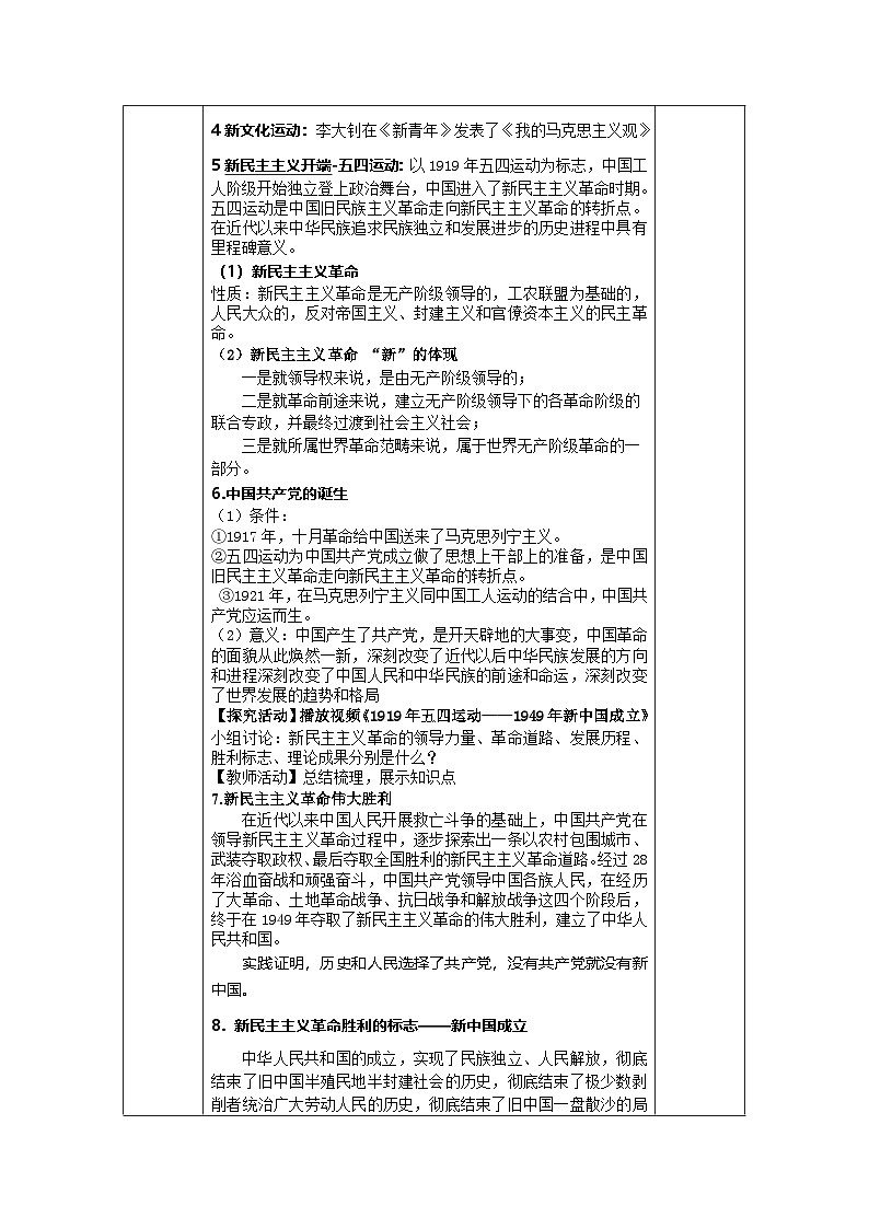 第一课 社会主义在中国的确立与探索教案03
