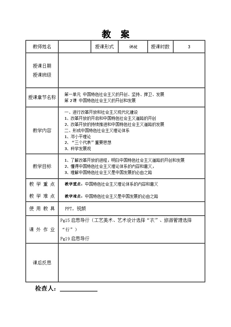 第2课 中国特色社会主义的开创和发展 教案01