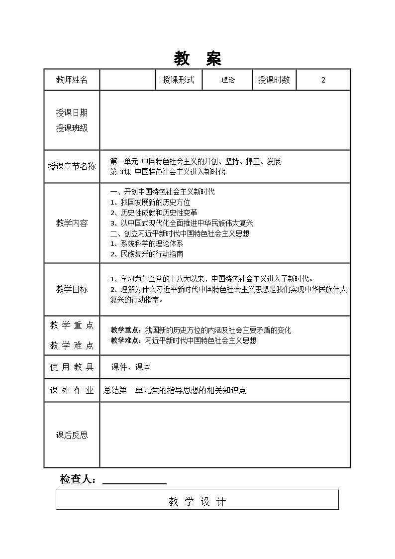 第3课 中国特色社会主义进入新时代 教案01