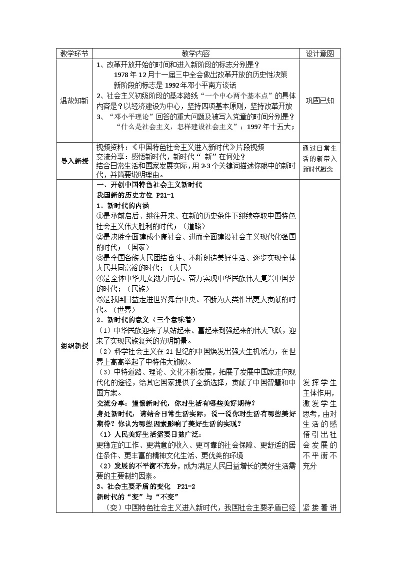 第3课 中国特色社会主义进入新时代 教案02