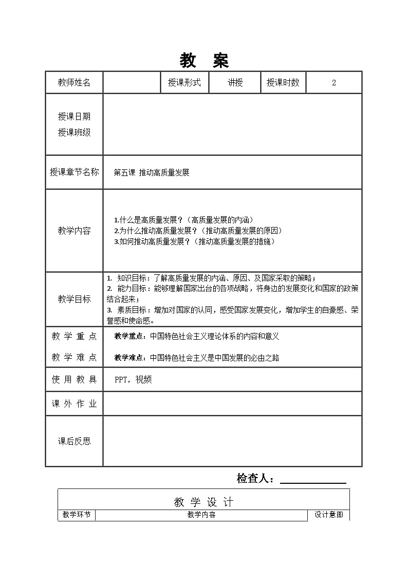 第五课 推动高质量发展 教案01