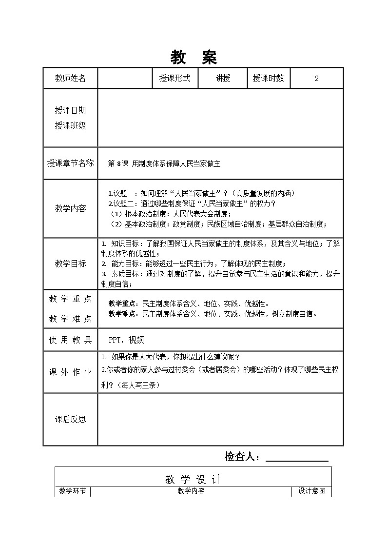 第8课 用制度体系保障人民当家做主 教案01