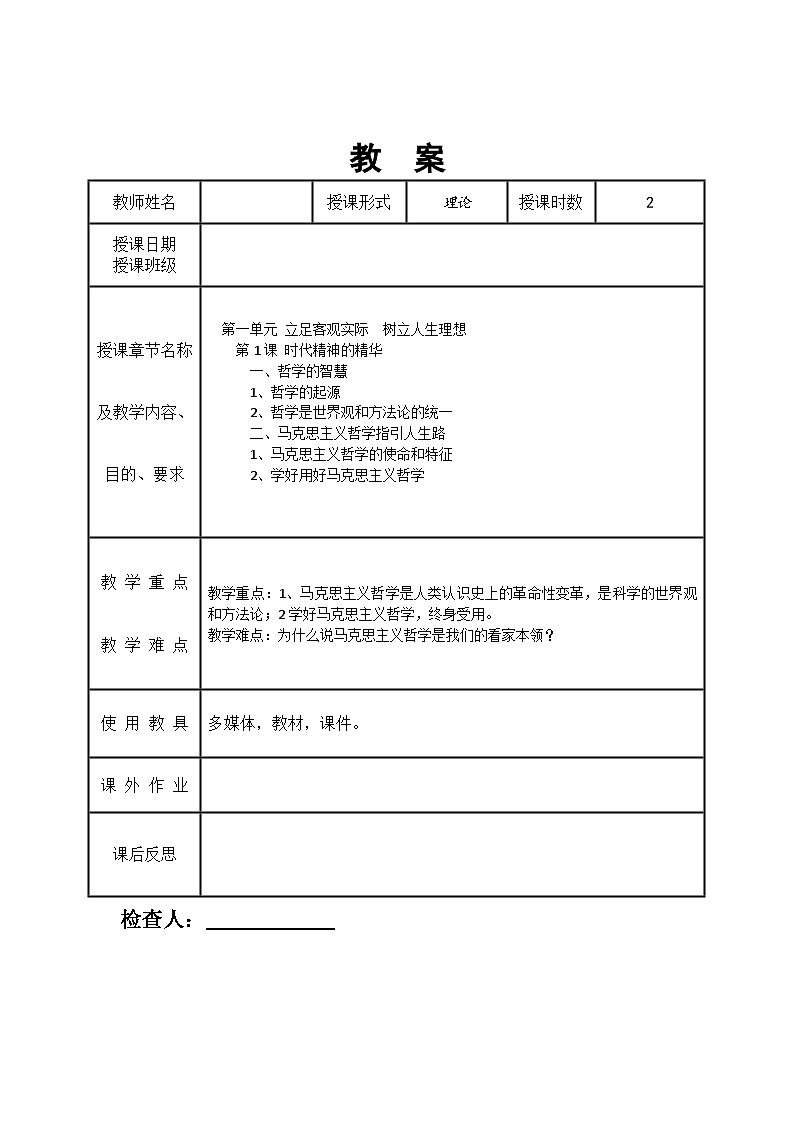 第1课 时代精神的精华教案01