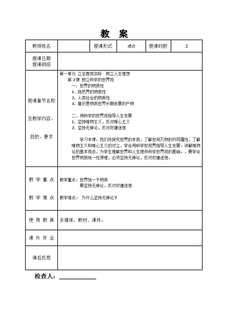 第2课 树立科学的世界观教案01