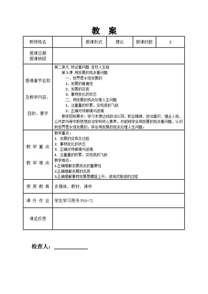第5课 用发展的观点看问题教案01