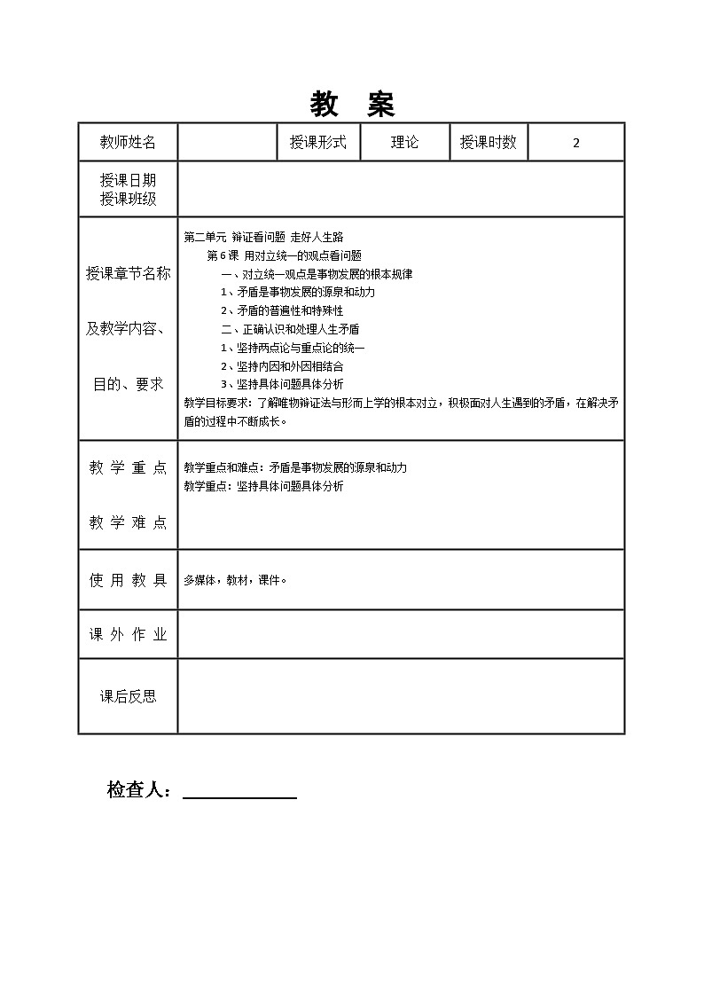 第6课 用对立统一的观点看问题教案01