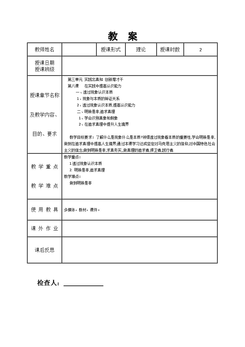 第8课 在实践中提高认识能力教案01