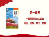 第2課 中國特色社會主義的開創(chuàng)和發(fā)展（課件＋視頻）-【中職專用】2024年秋最新版《中國特色社會主義》（高教版2023·基礎(chǔ)模塊）