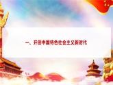 第3課+中國特色社會(huì)主義進(jìn)入新時(shí)代（課件＋視頻）-【中職專用】2024年秋最新版《中國特色社會(huì)主義》課件（高教版2023·基礎(chǔ)模塊）