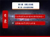 第12課《實(shí)現(xiàn)人生價(jià)值》第2框《人生價(jià)值貴在奉獻(xiàn)》同步課堂精品課件-【中職專用】高二《哲學(xué)與人生》