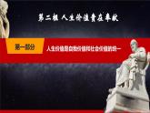 第12課《實(shí)現(xiàn)人生價(jià)值》第2框《人生價(jià)值貴在奉獻(xiàn)》同步課堂精品課件-【中職專用】高二《哲學(xué)與人生》